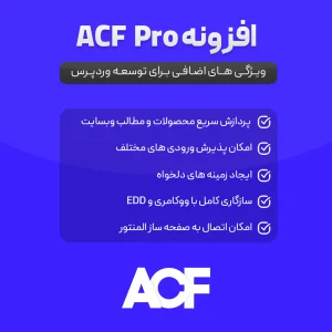 افزونه Advanced Custom Fields Pro (ACF)