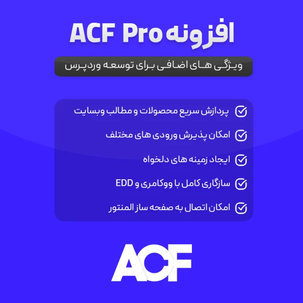 افزونه Advanced Custom Fields Pro (ACF)