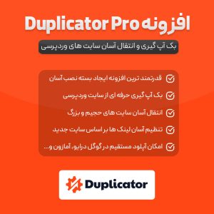 افزونه Duplicator Pro