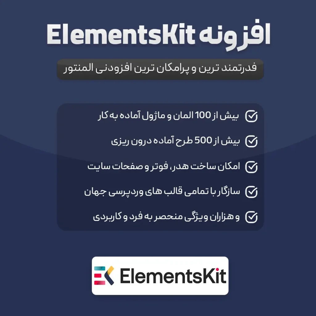 افزونه ElementsKit