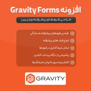 افزونه Gravity Forms