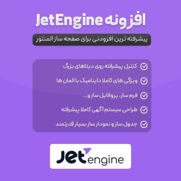 افزونه JetEngine