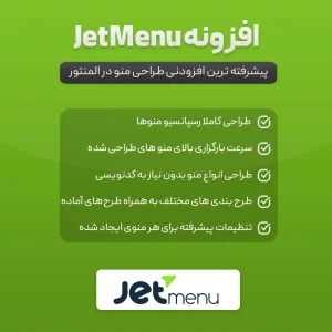 افزونه JetMenu