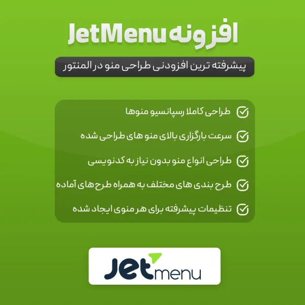 افزونه JetMenu