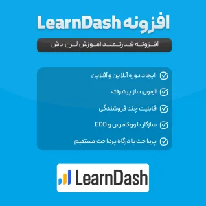 افزونه LearnDash