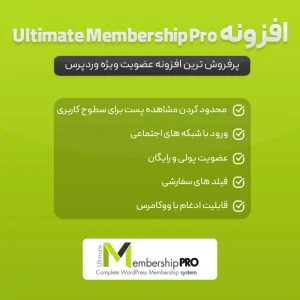 افزونه Ultimate Membership Pro