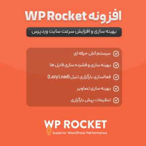 افزونه WP Rocket