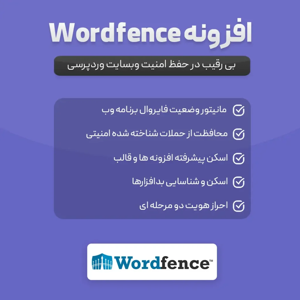 افزونه Wordfence