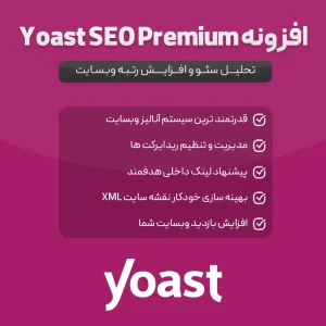 افزونه Yoast SEO Premium