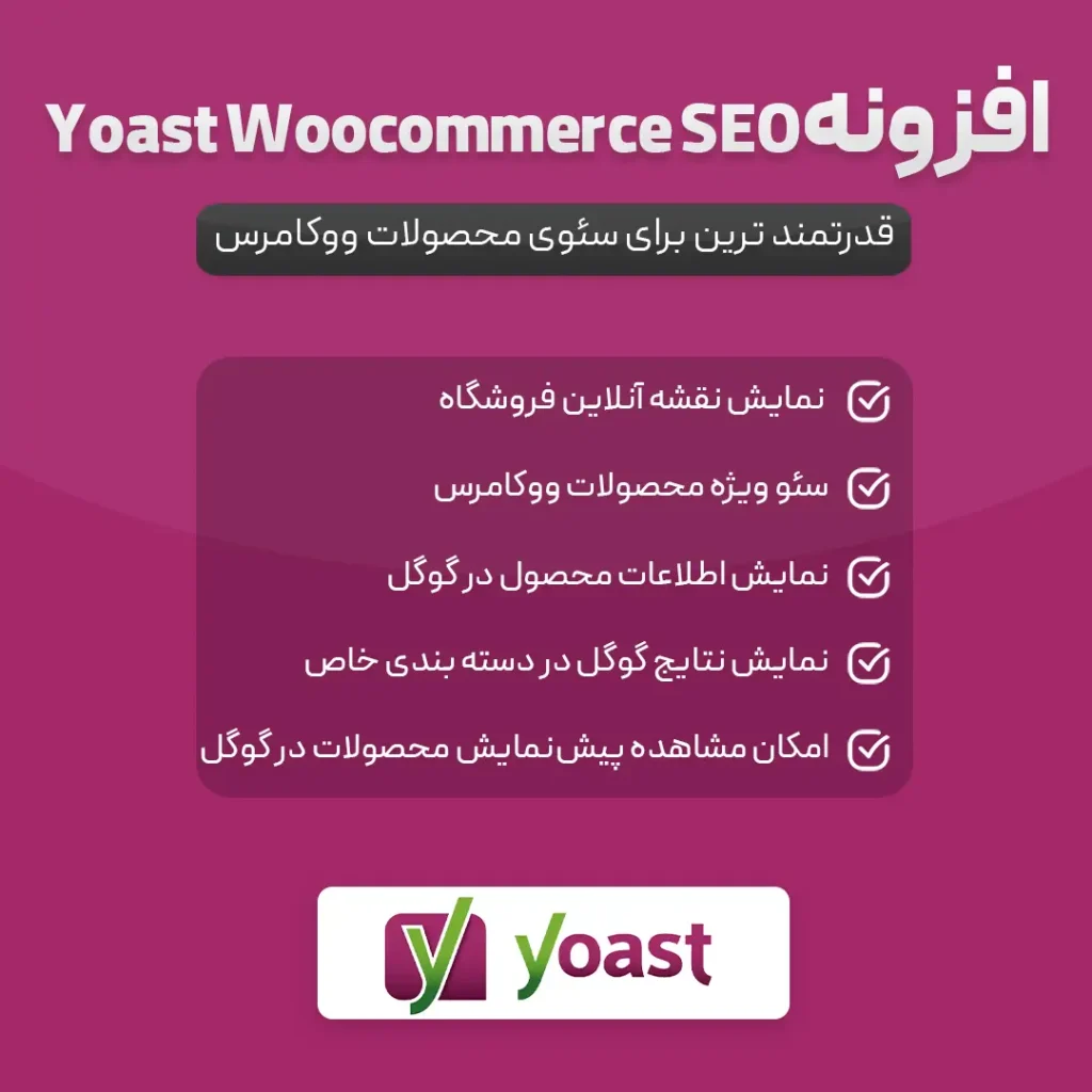 افزونه Yoast Woocommerce SEO